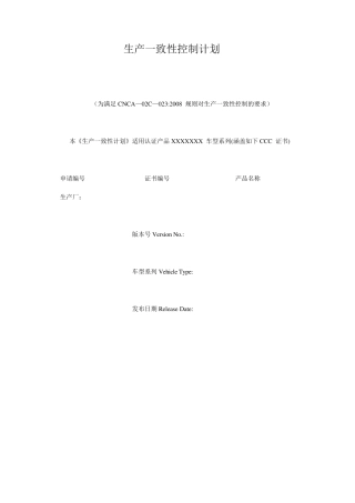生产一致性控制计划
