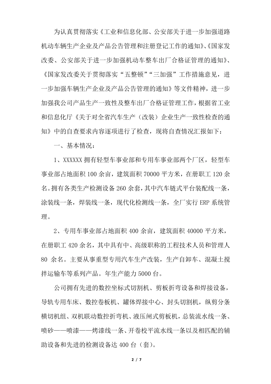 生产一致性自查报告_第2页