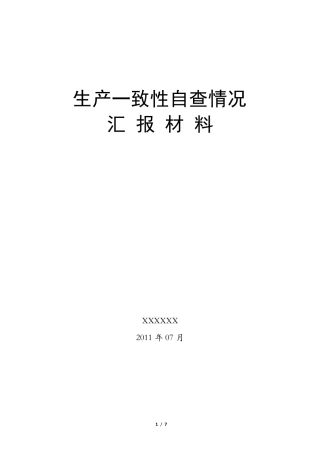 生产一致性自查报告