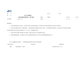 生产与仓储循环确定控制是否得到执行(穿行测试)