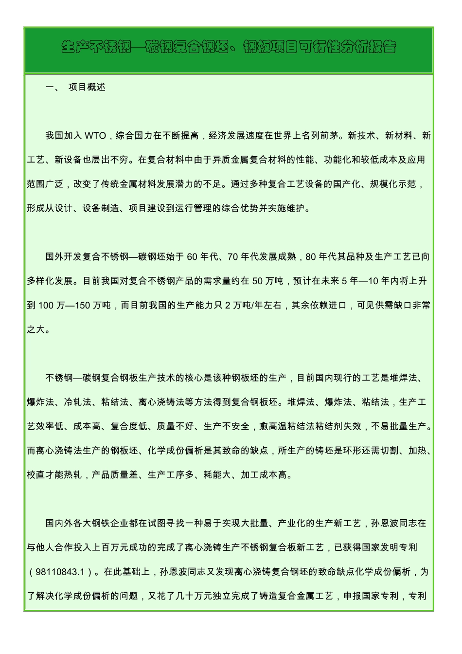 生产不锈钢复合板报告_第1页