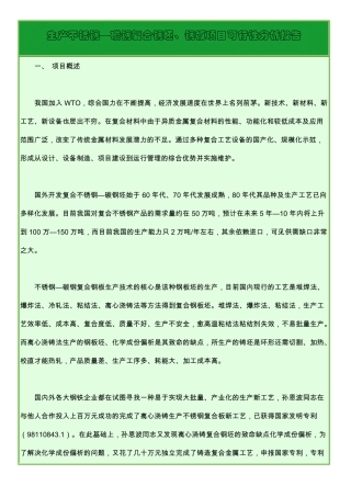 生产不锈钢复合板报告