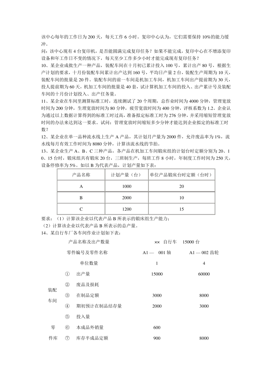 生产与作业管理计算题_第3页