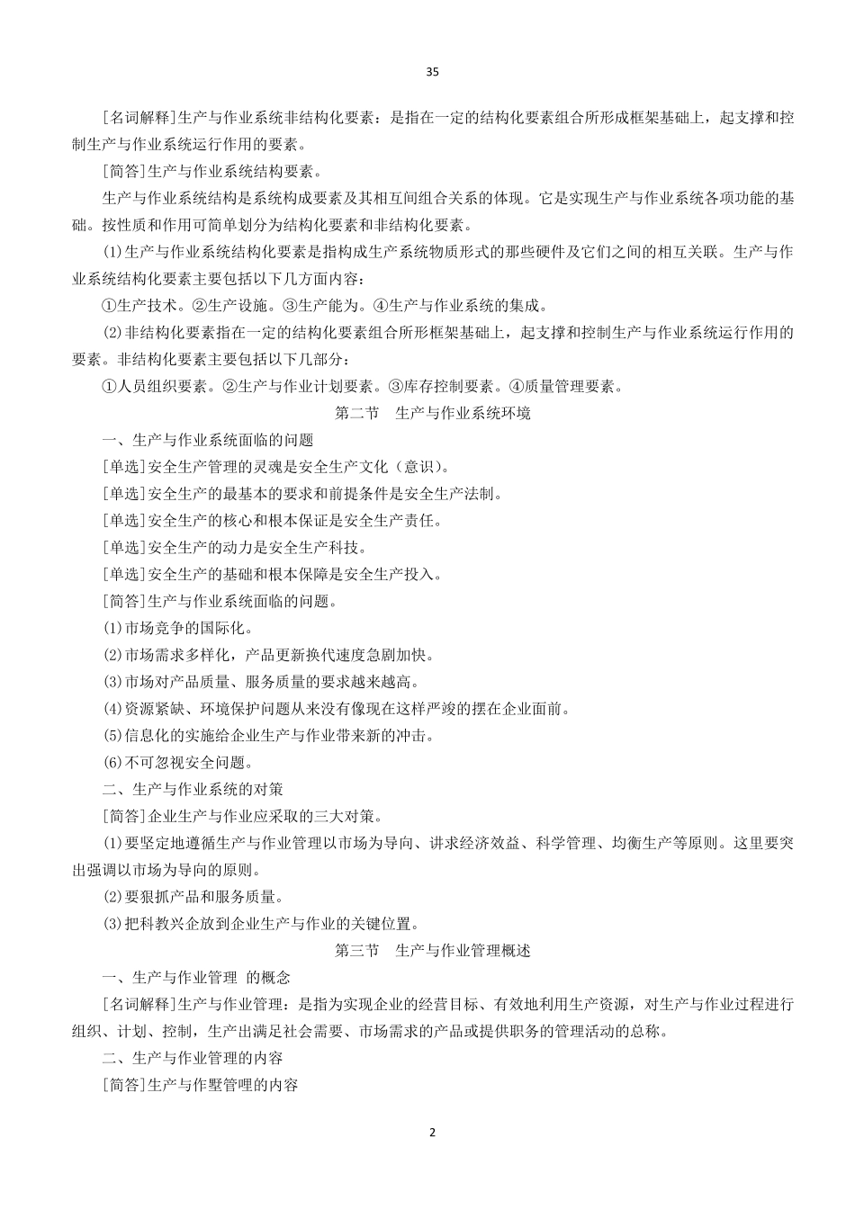 生产与作业管理课程代码00145重点复习资料_第2页