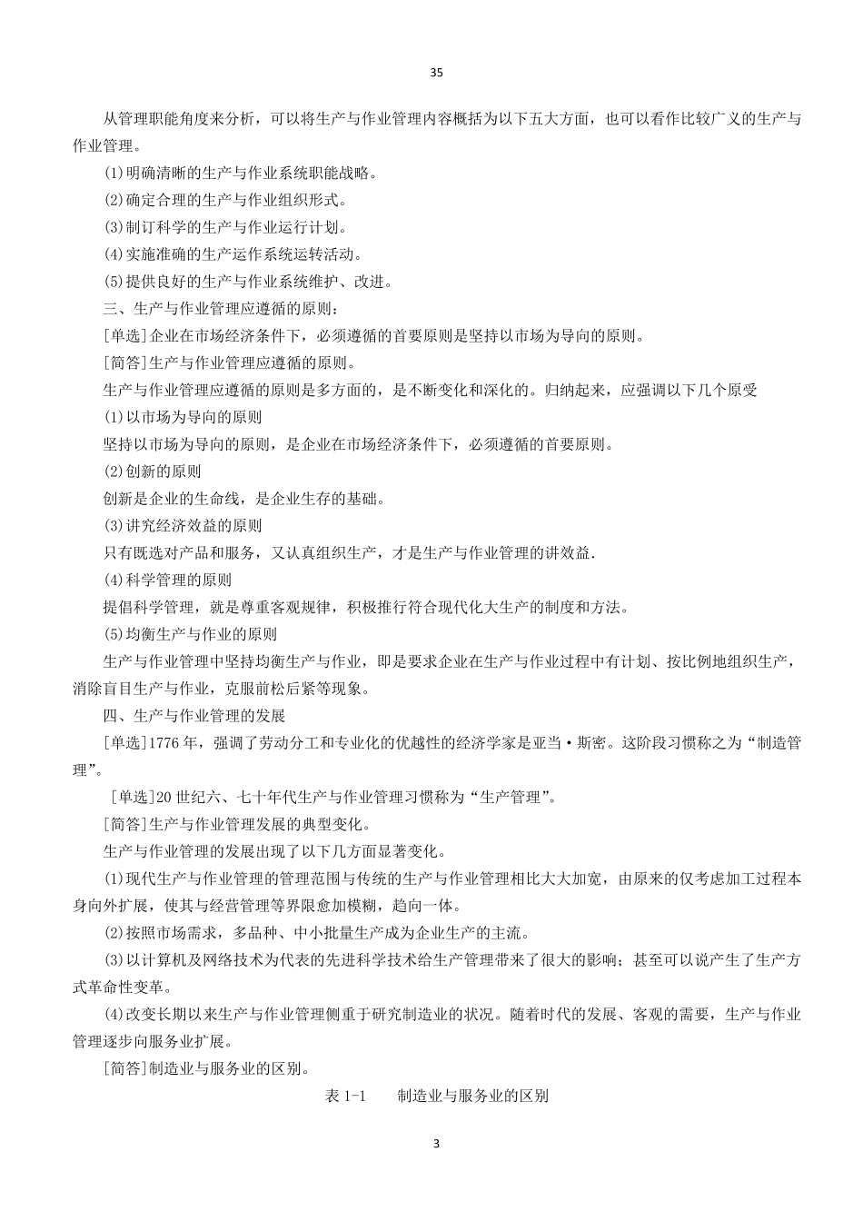 生产与作业管理课程代码00145重点复习资料_第3页