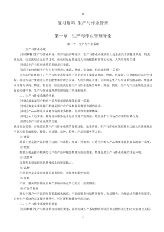 生产与作业管理课程代码00145重点复习资料