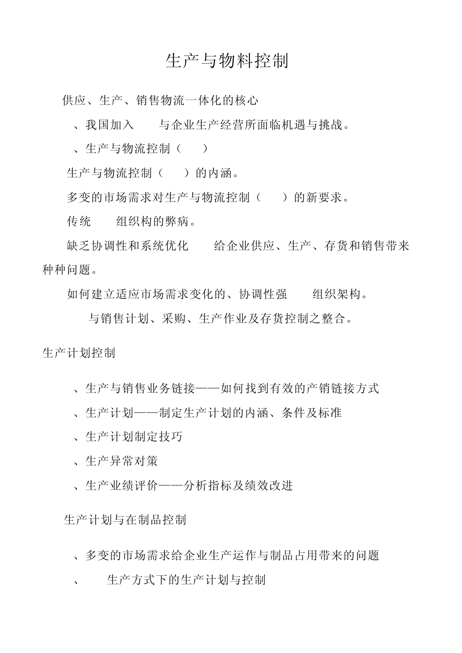 生产与物料控制_第1页