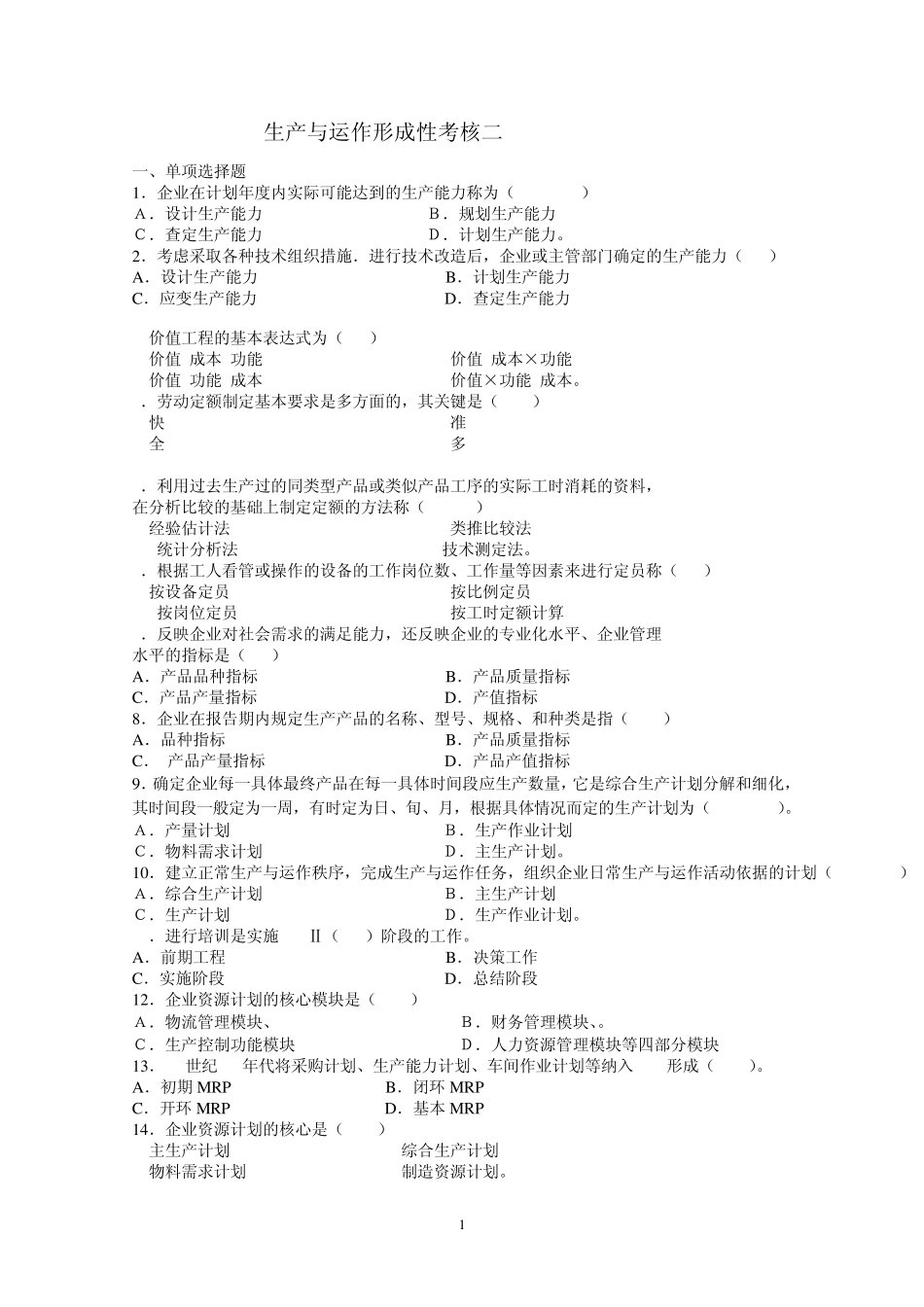 生产与运作形成性考核2_第1页