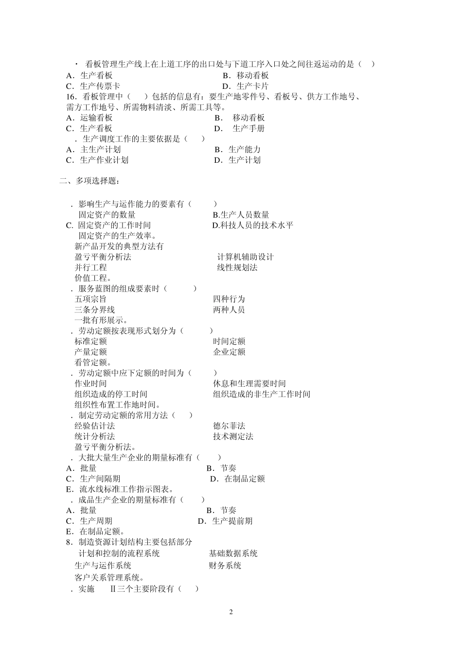 生产与运作形成性考核2_第2页