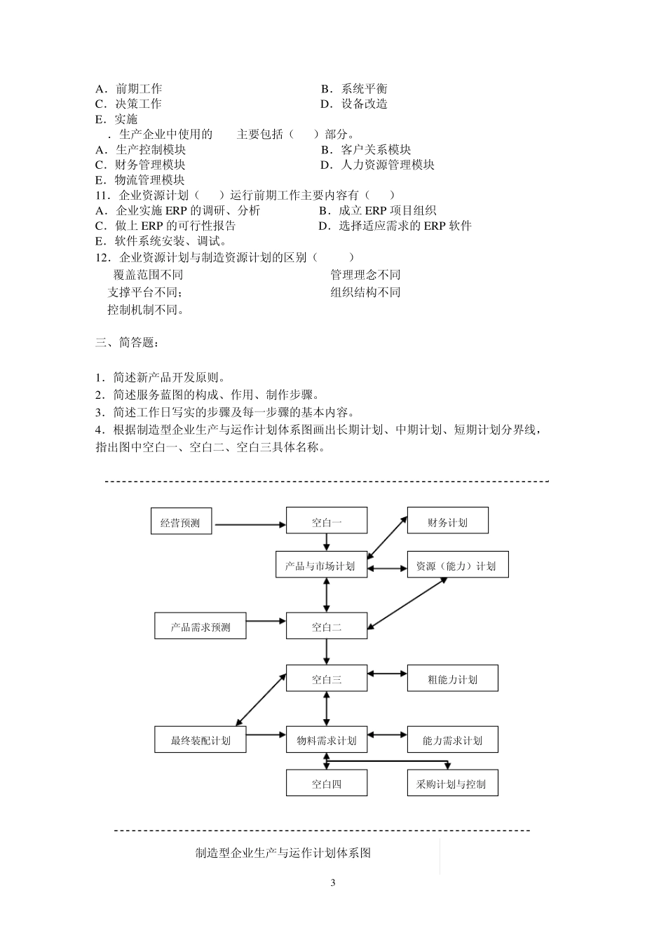 生产与运作形成性考核2_第3页