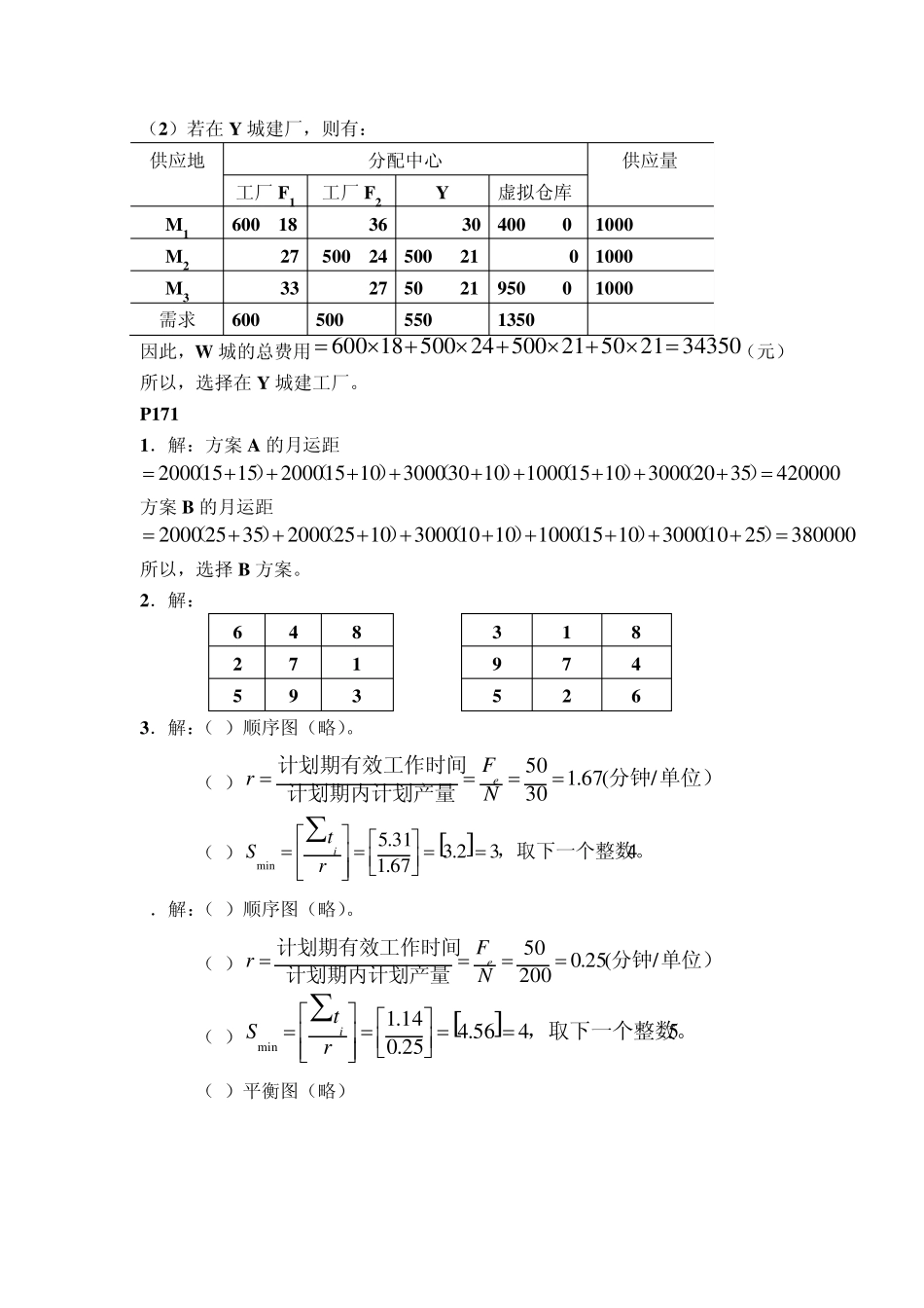 生产与运作管理(第二版陈荣秋)作业答案_第3页