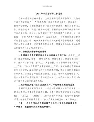 2024年市委老干部工作总结