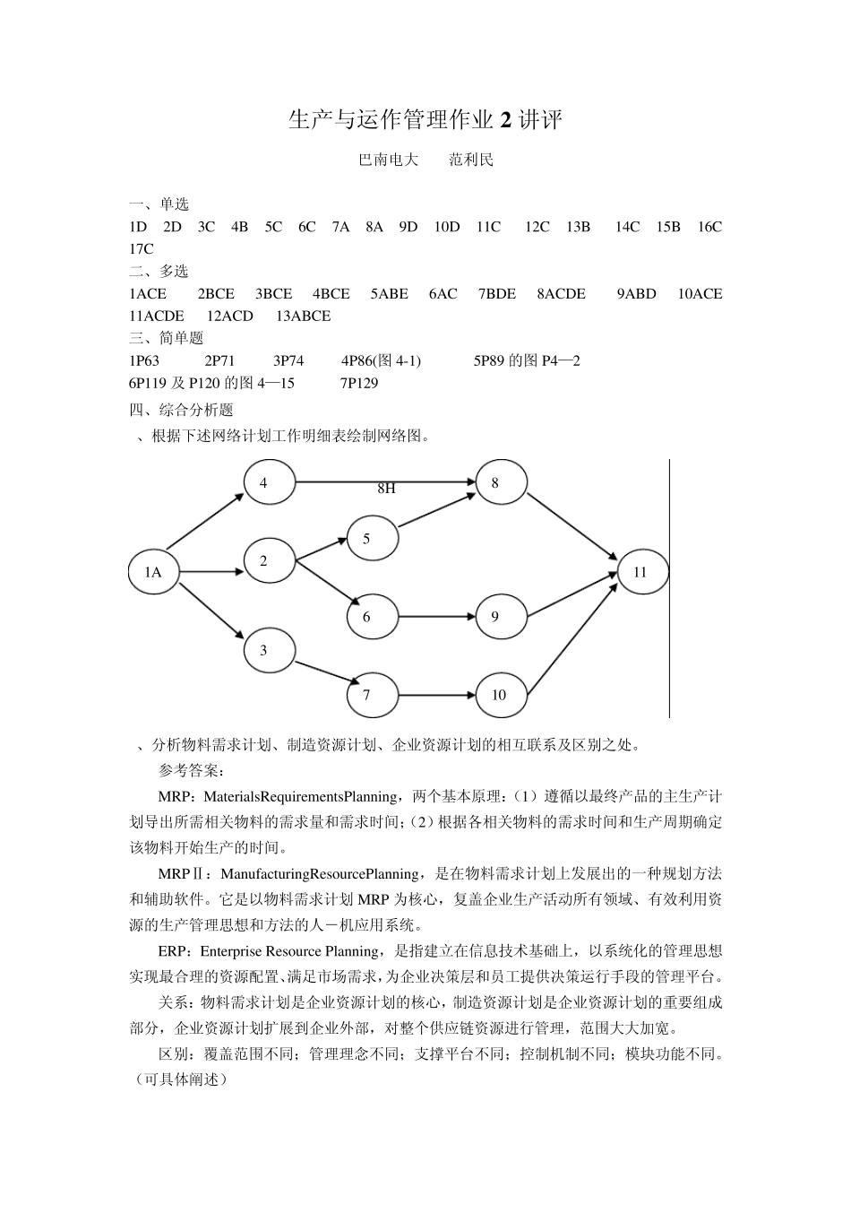 生产与运作管理作业2答案_第1页