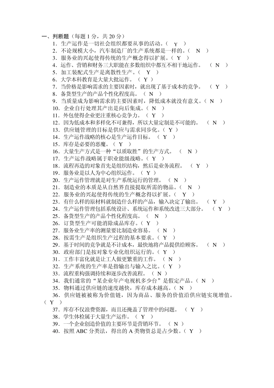 生产与运作管理判断题_第1页