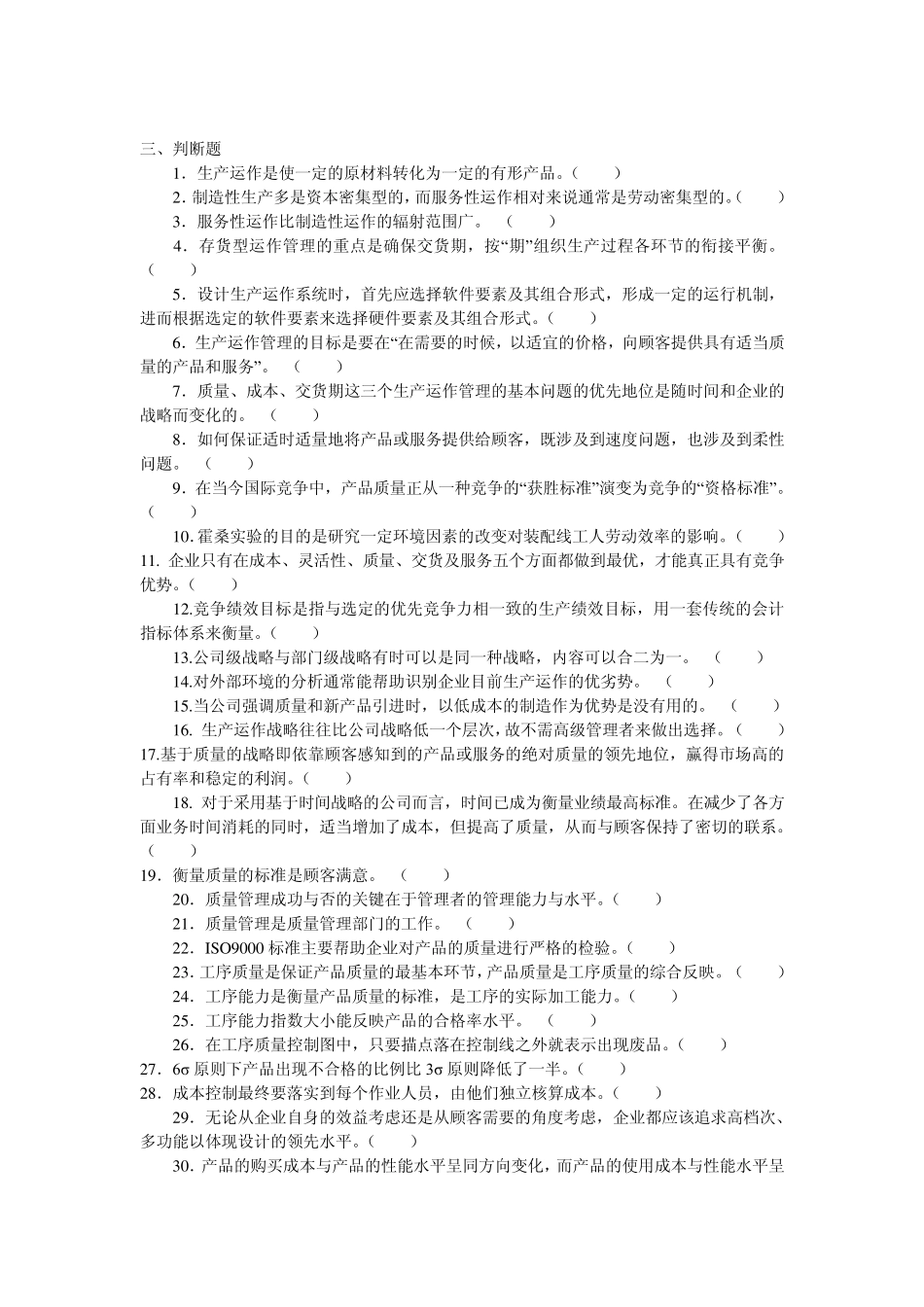 生产与运作管理判断题_第2页