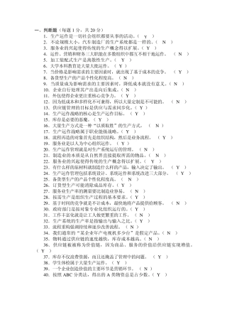 生产与运作管理判断题