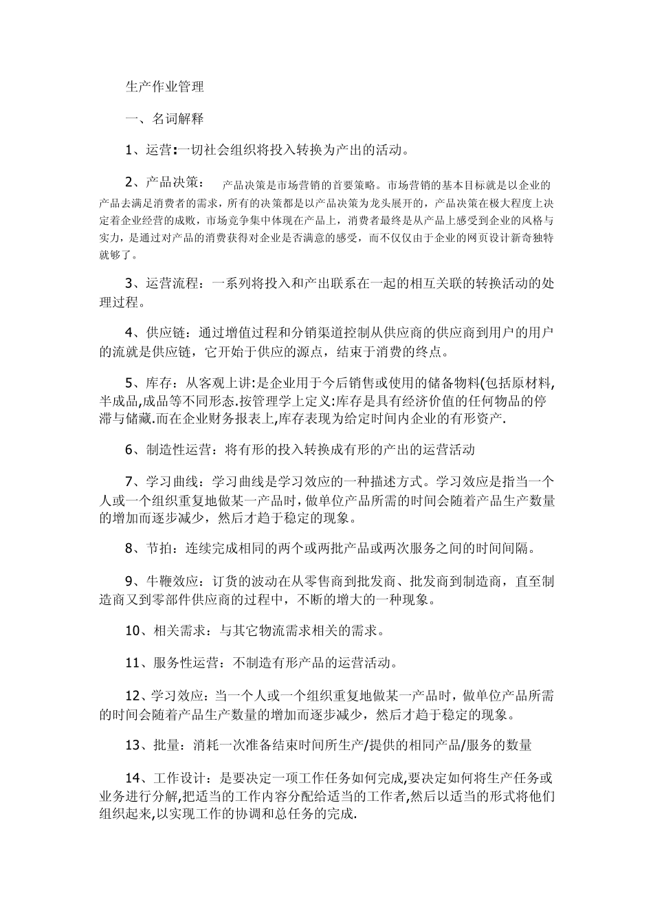 生产与运作管理参考资料_第1页