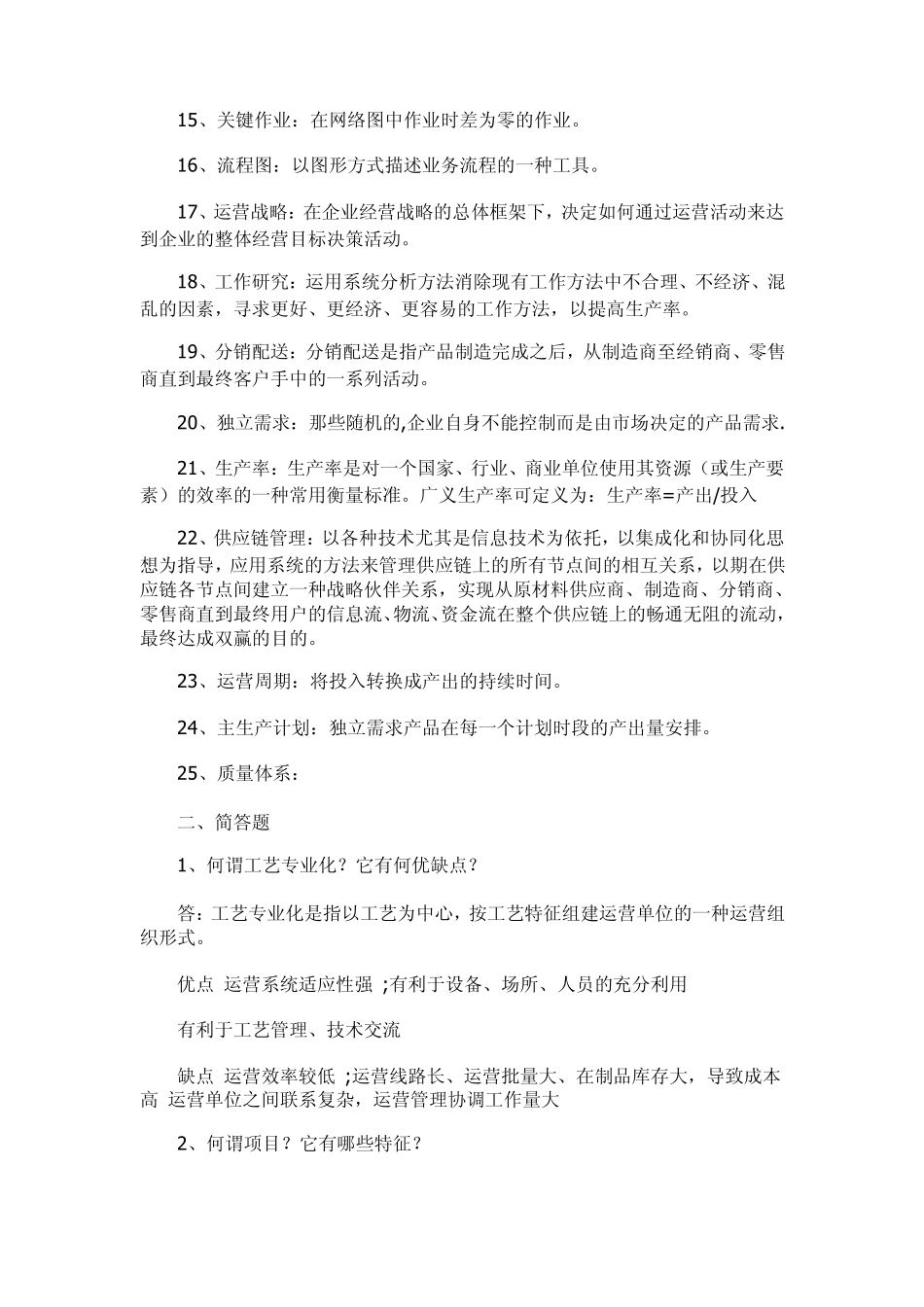 生产与运作管理参考资料_第2页