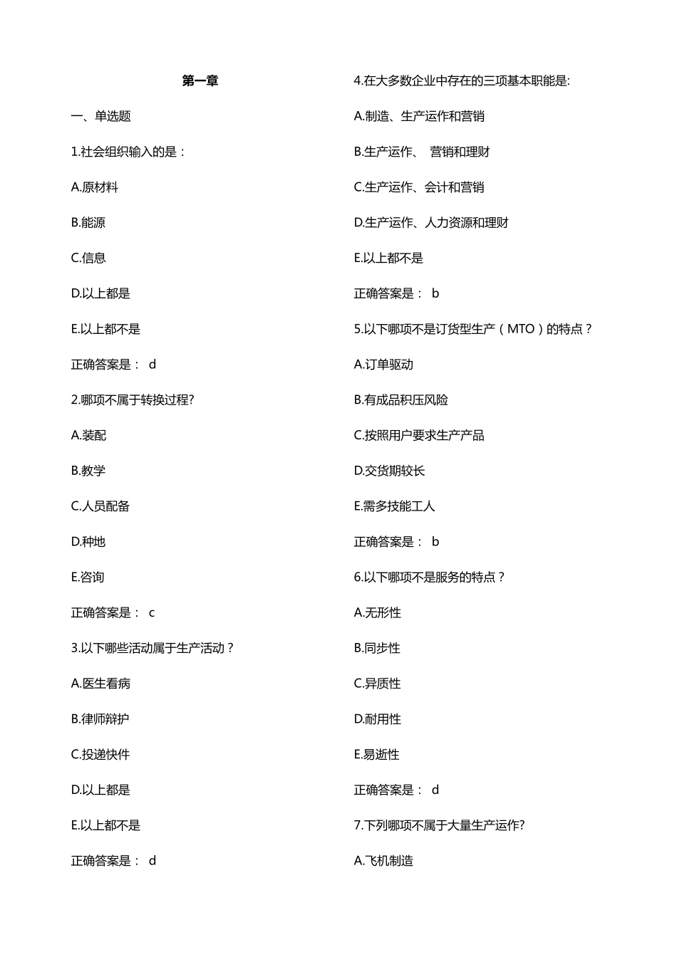 生产与运作管理单选判断_第1页