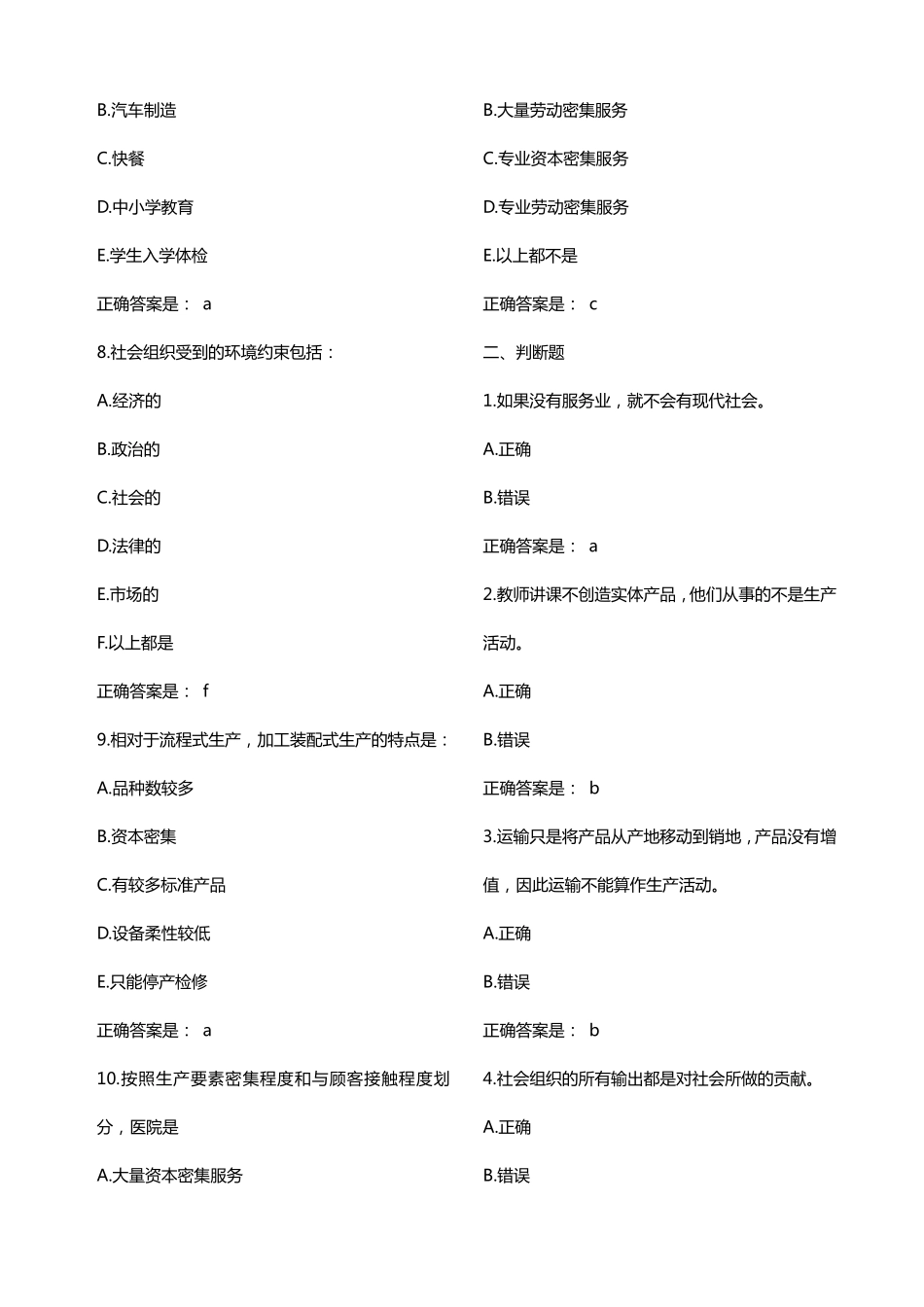 生产与运作管理单选判断_第2页