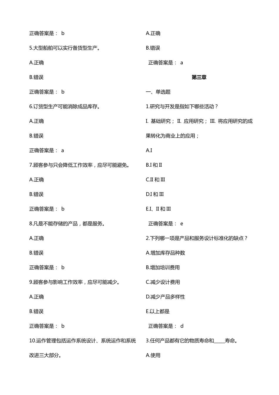 生产与运作管理单选判断_第3页