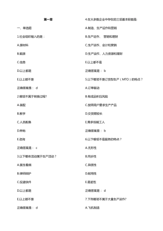 生产与运作管理单选判断