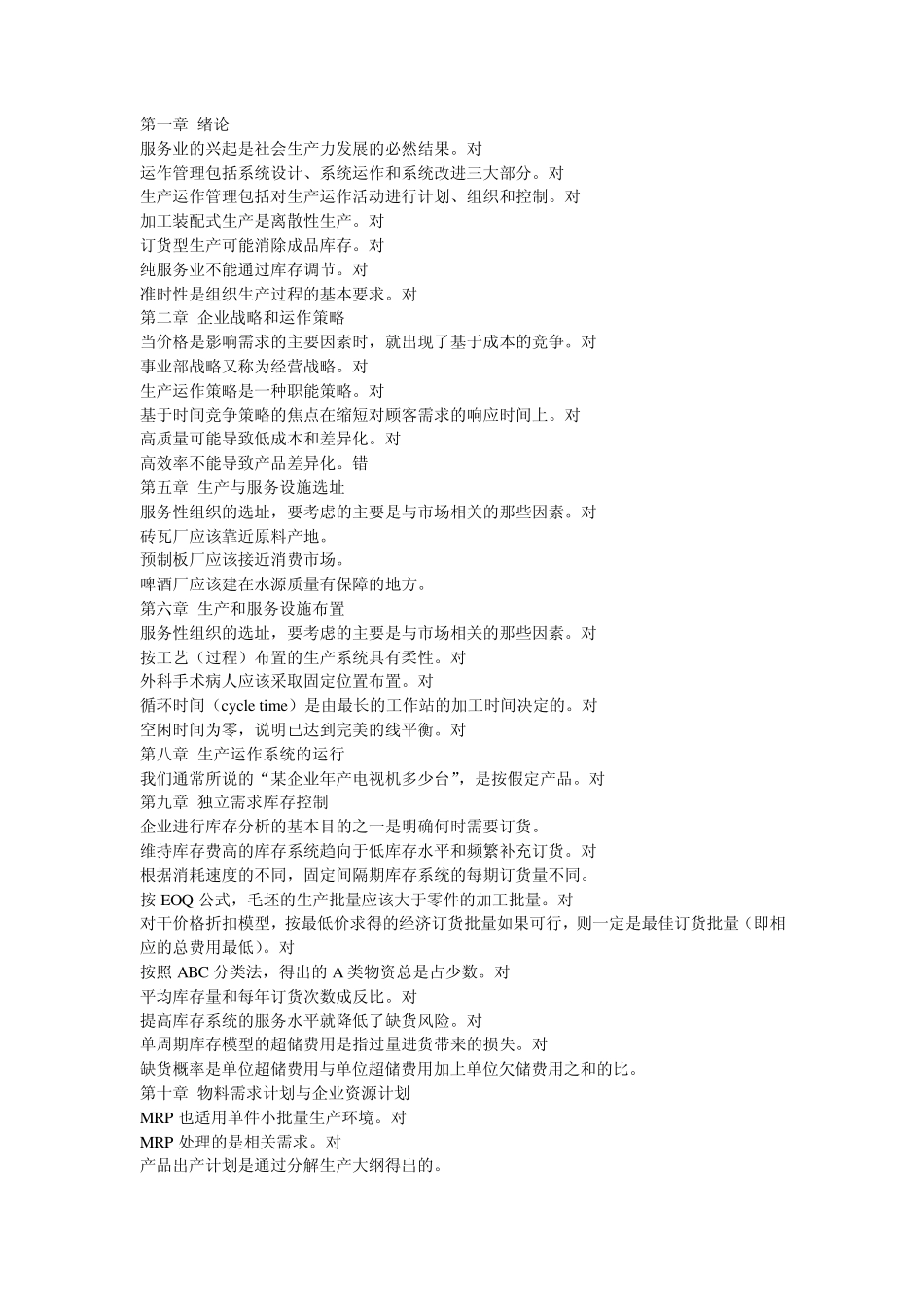 生产与运作管理填空_选择_超级整理_第1页