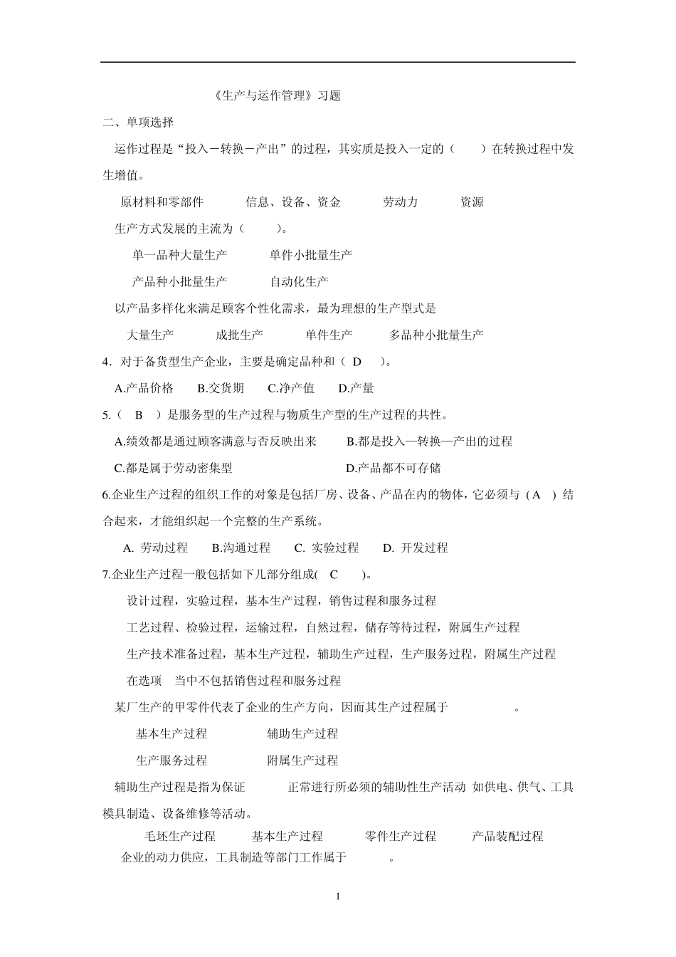 生产与运作管理复习参考答案_第1页