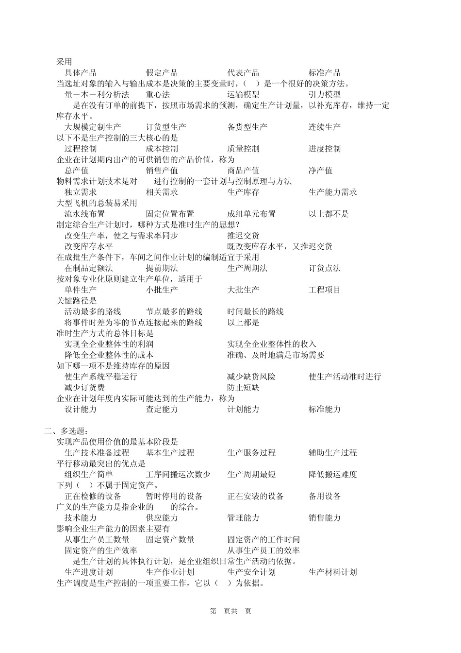 生产与运作管理复习题及参考答案_第2页