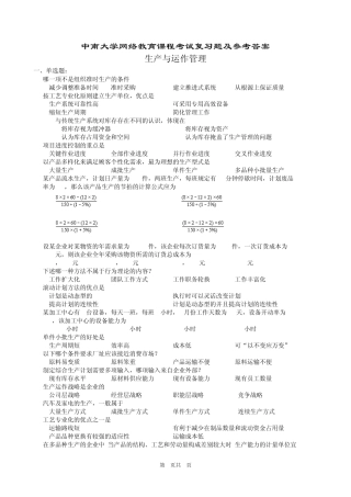 生产与运作管理复习题及参考答案