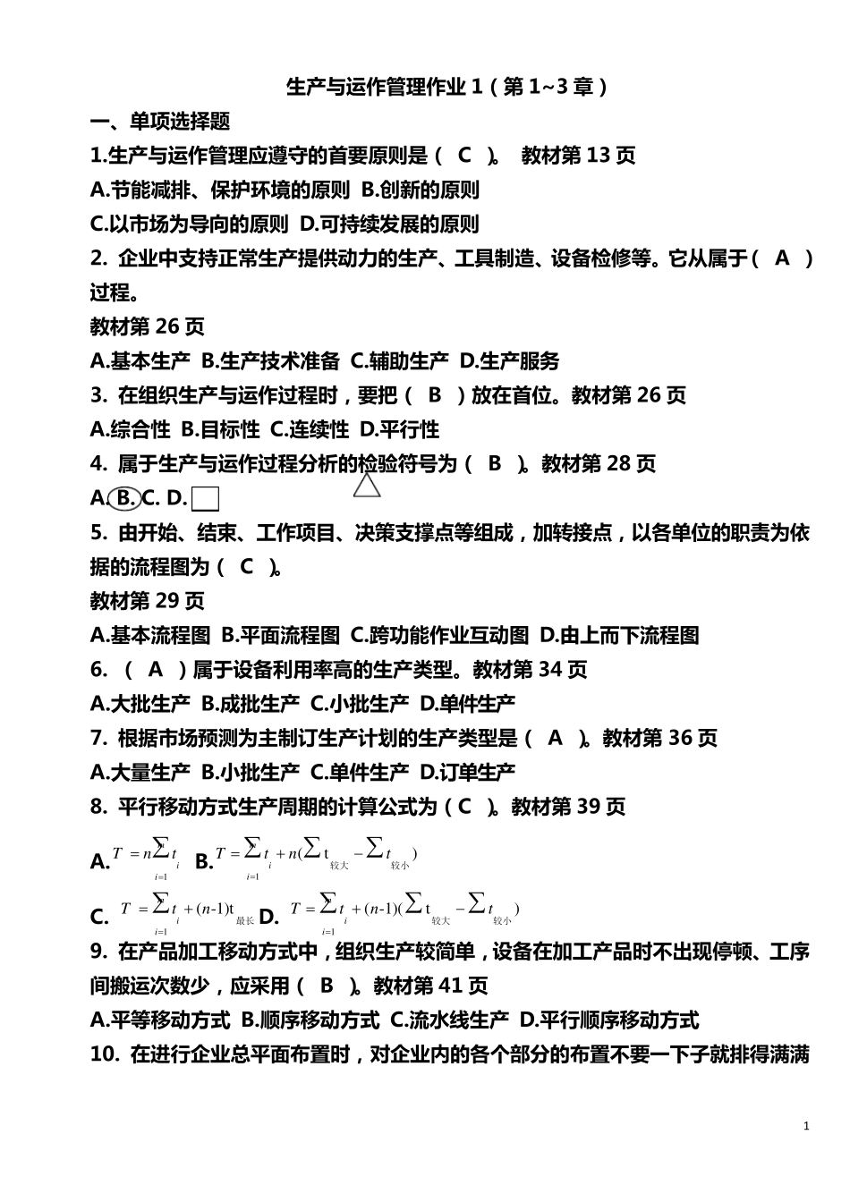 生产与运作管理形成性考核册答案_第1页