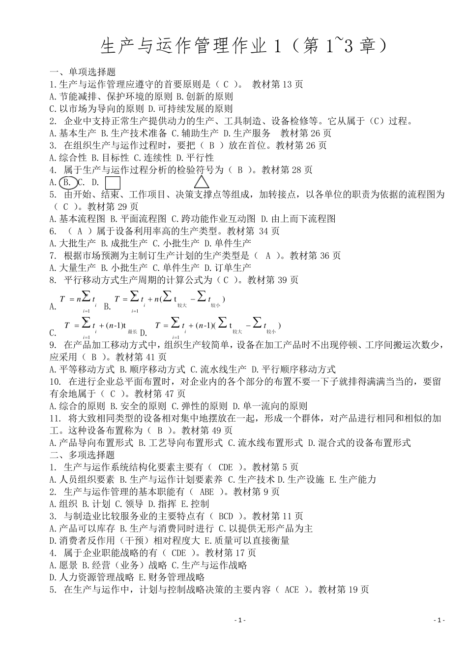 生产与运作管理形成性考核册答案1_第1页