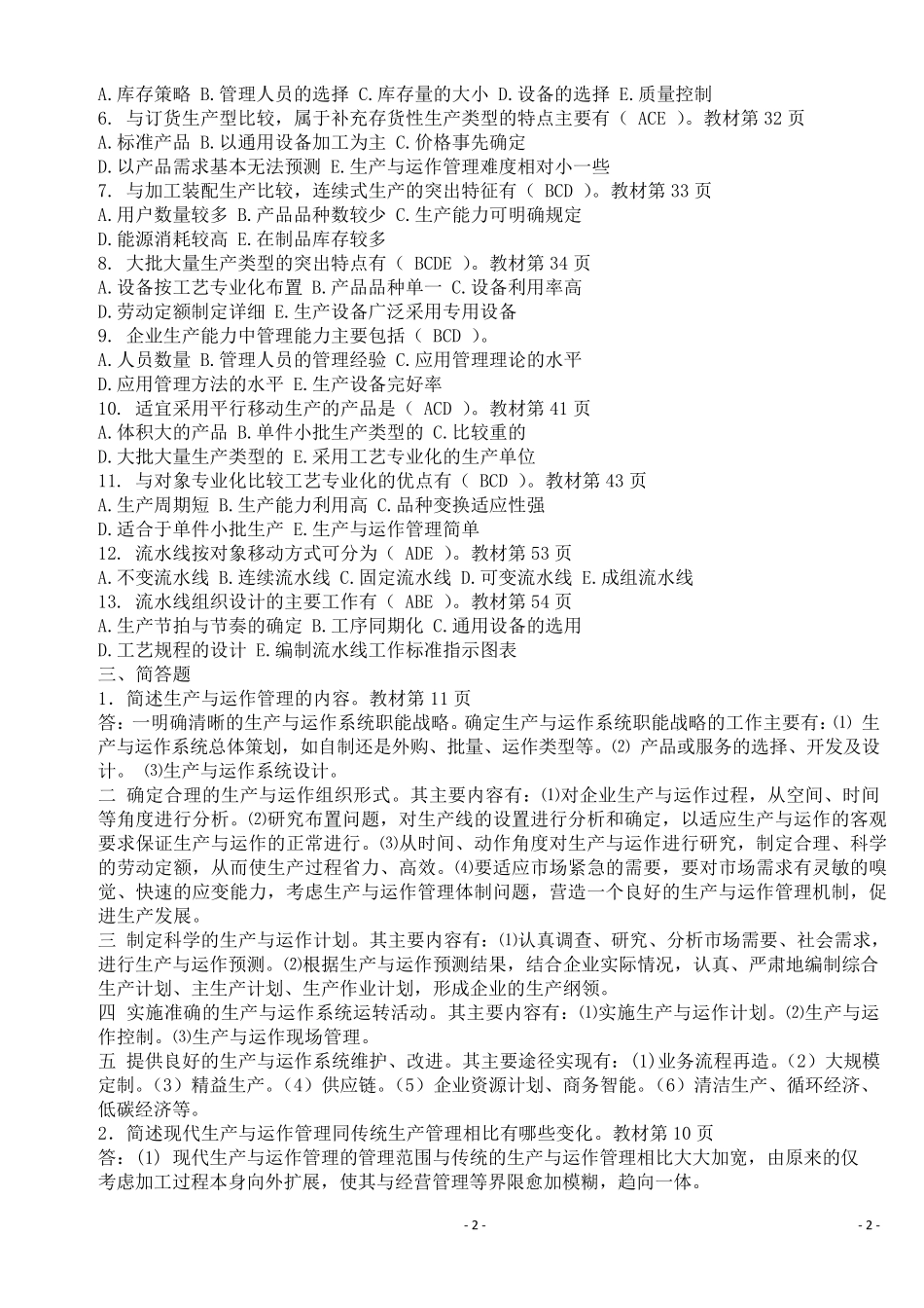 生产与运作管理形成性考核册答案1_第2页