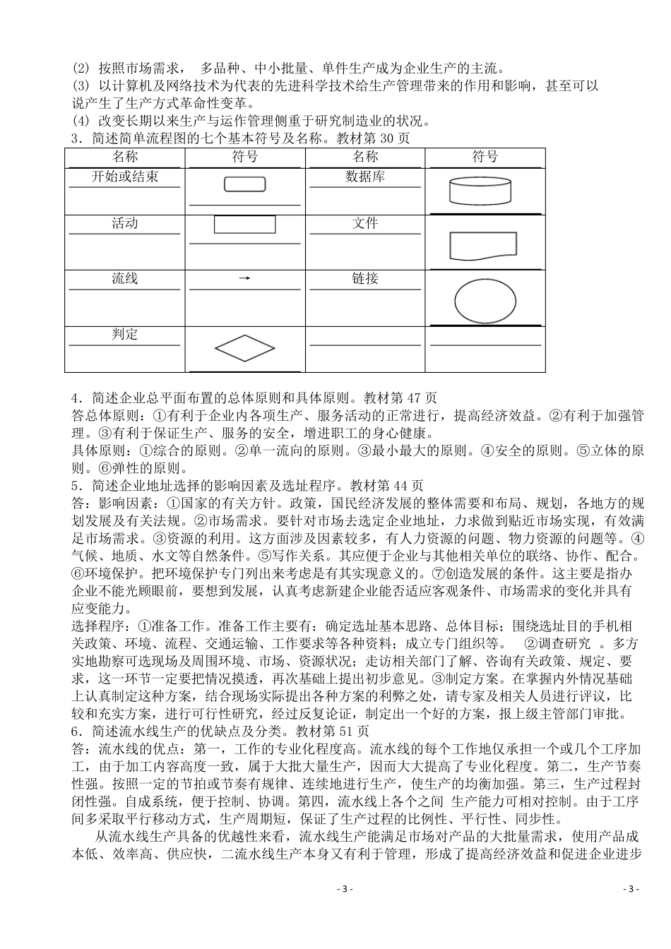 生产与运作管理形成性考核册答案1_第3页