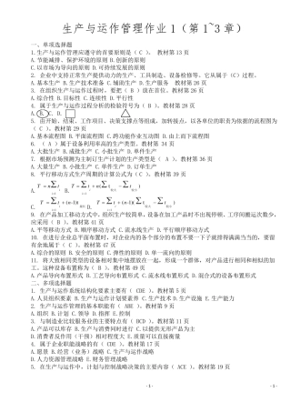 生产与运作管理形成性考核册答案1