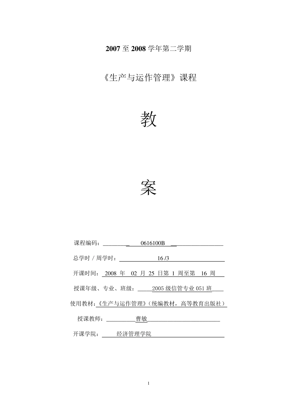 生产与运作管理授课教案_第1页