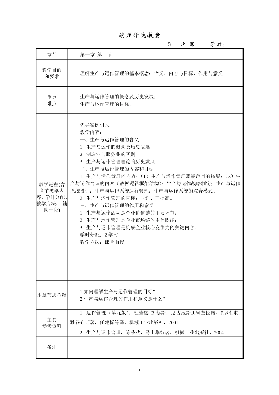 生产与运作管理教案_第2页