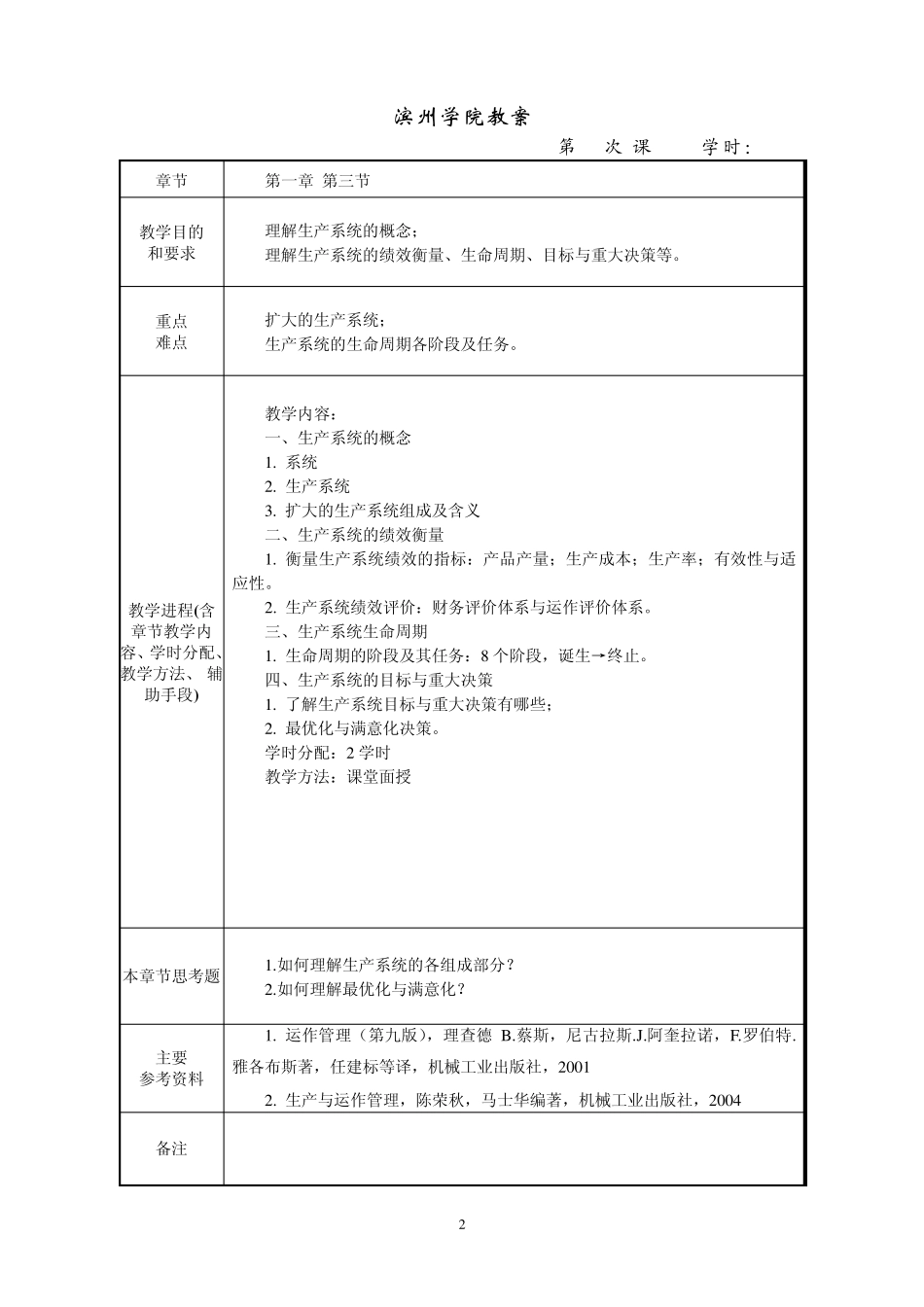 生产与运作管理教案_第3页