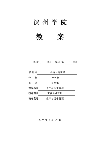 生产与运作管理教案