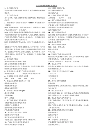 生产与运作管理期末复习资料1