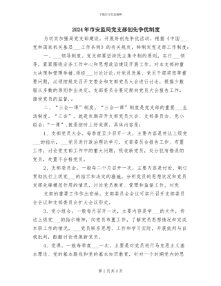 2024年市安监局党支部创先争优制度