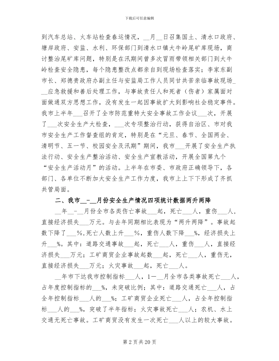 2024年市安监局上半年工作总结_第2页