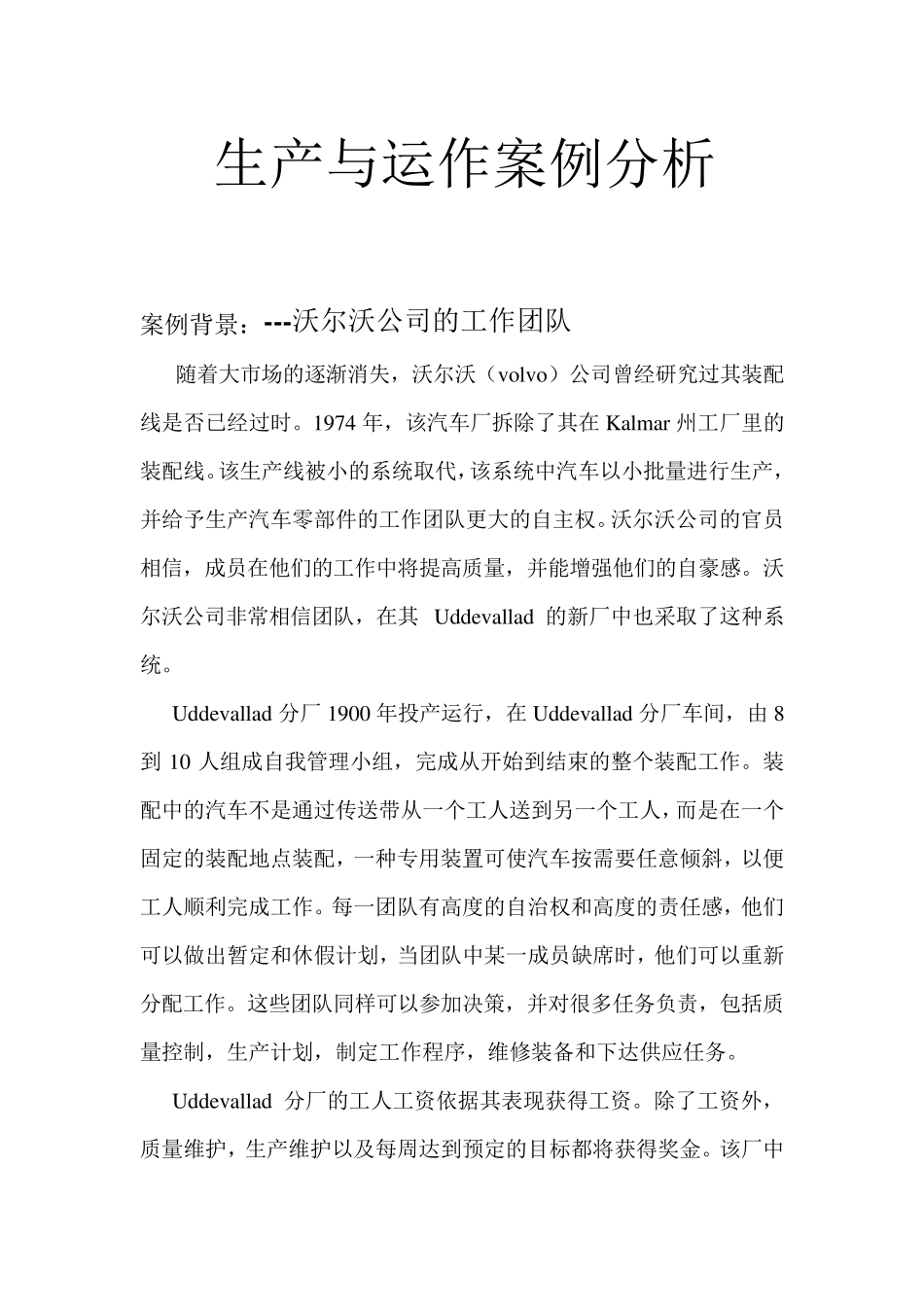 生产与运作管理案例分析实例_第1页