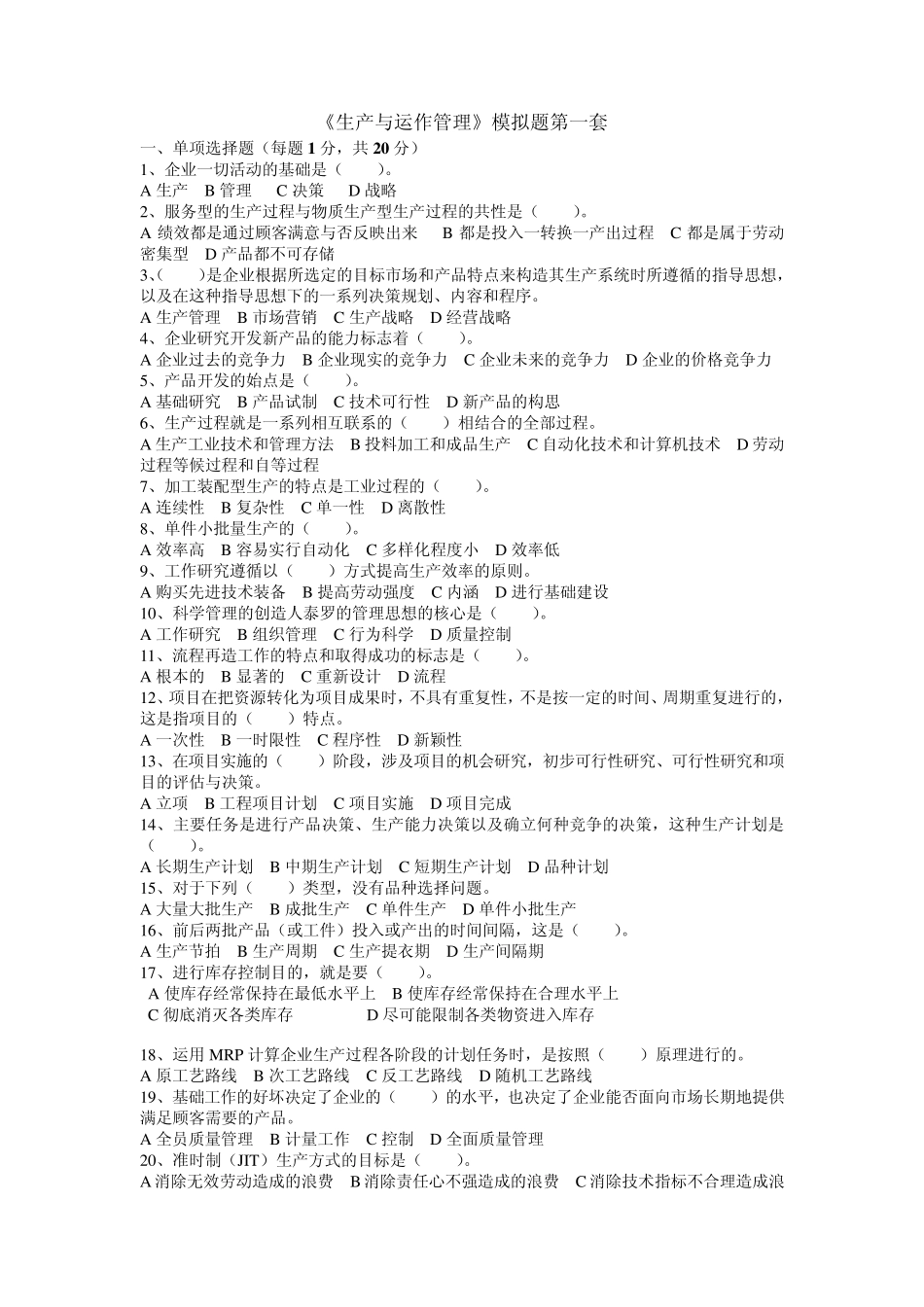 生产与运作管理模拟题第一套_第1页