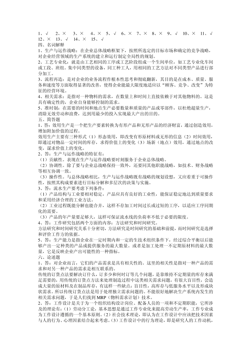 生产与运作管理模拟题第一套_第3页