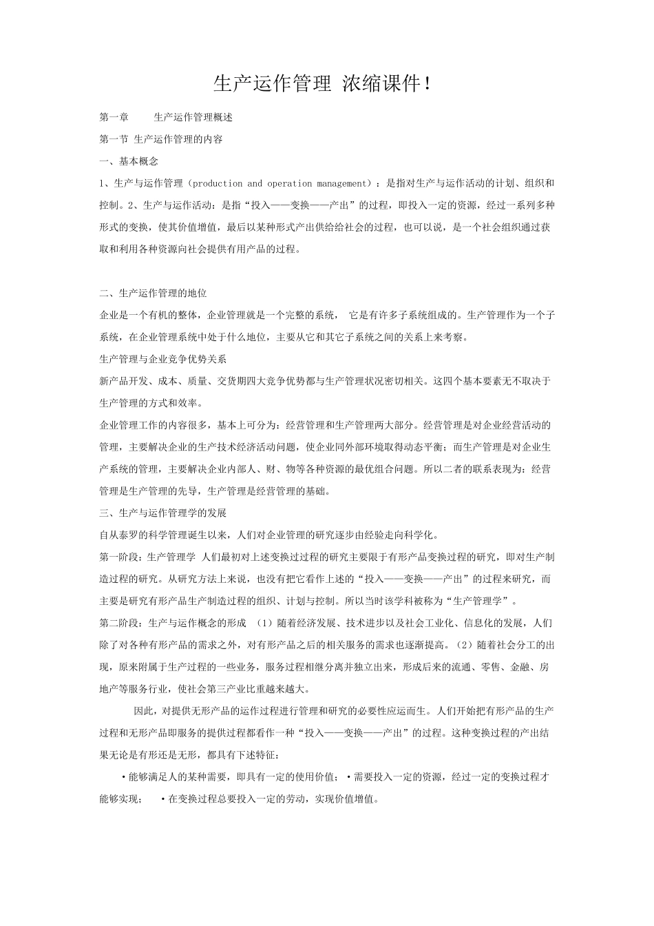 生产与运作管理知识点汇总_第1页