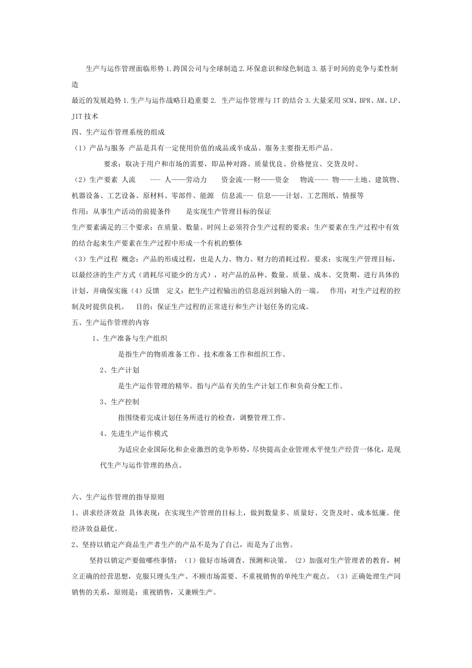 生产与运作管理知识点汇总_第2页
