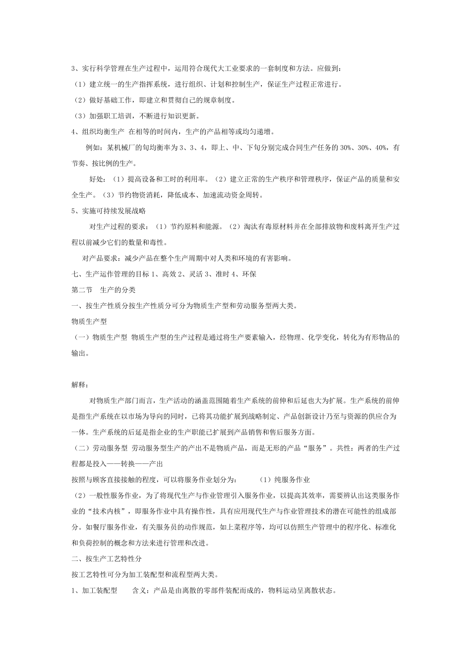 生产与运作管理知识点汇总_第3页