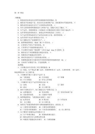 生产与运作管理第三版课后习题含答案版