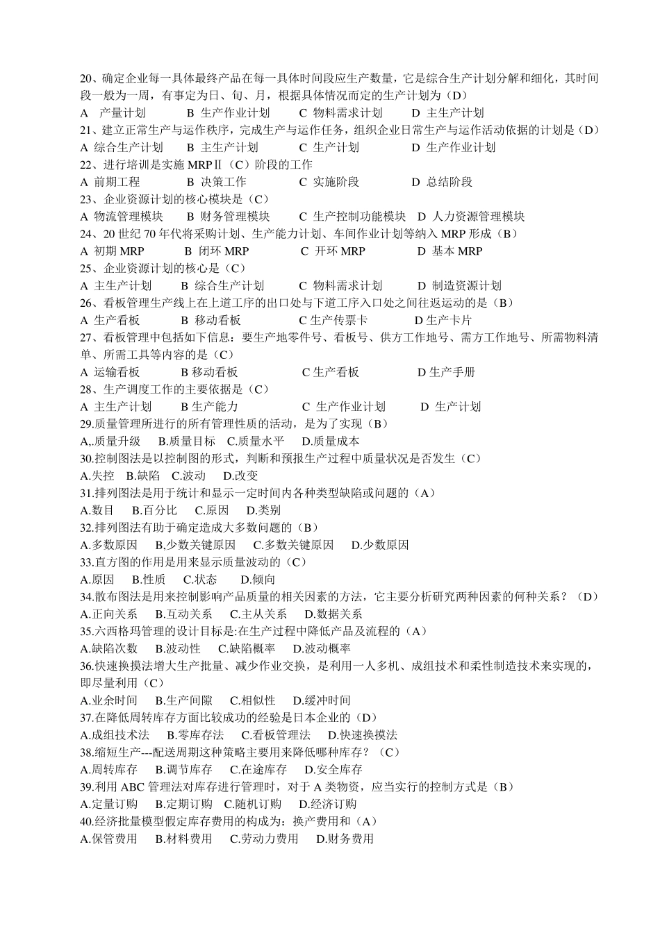 生产与运作管理答案_第2页